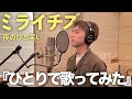 ひとりで歌う ミライチズ が感動すぎたので聴いてください 夜のひと笑い