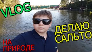 VLOG ДЕЛАЮ САЛЬТО НА ПРИРОДЕ!