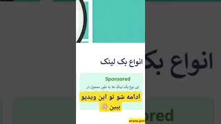 بک لینک با نوع rel="sponsored" چیست و کجا استفاده میشود؟ #آموزش_سئو #بک_لینک #sponsored