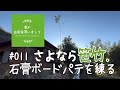 #011【妻が古民家DIY】さよなら笹竹。石膏ボードパテを練る。