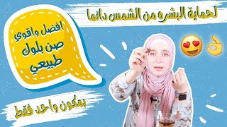 مش هتصدقوا ايه افضل و ارخص صن بلوك هقولكم عليه من اسراري  لحماية بشرتي من اشعه الشمس