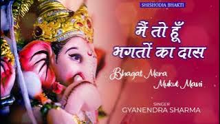 भजन - मैं तो हूँ भक्तों का दास | Bhagat Mera Mukut Mani | Gyanendra Sharma | Shishodia Bhakti