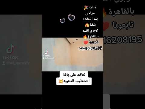 بداية مراحل بند النقاشه شقة كوبرى القبه بالقاهرة تابعونا 01016208195
