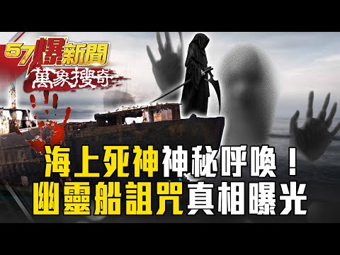 預言中的「海上死神」！「幽靈船詛咒」真相曝光…船長最後遺言：「有聲音在呼喚我」？【57爆新聞 萬象搜奇】徐俊相 @57BreakingNews