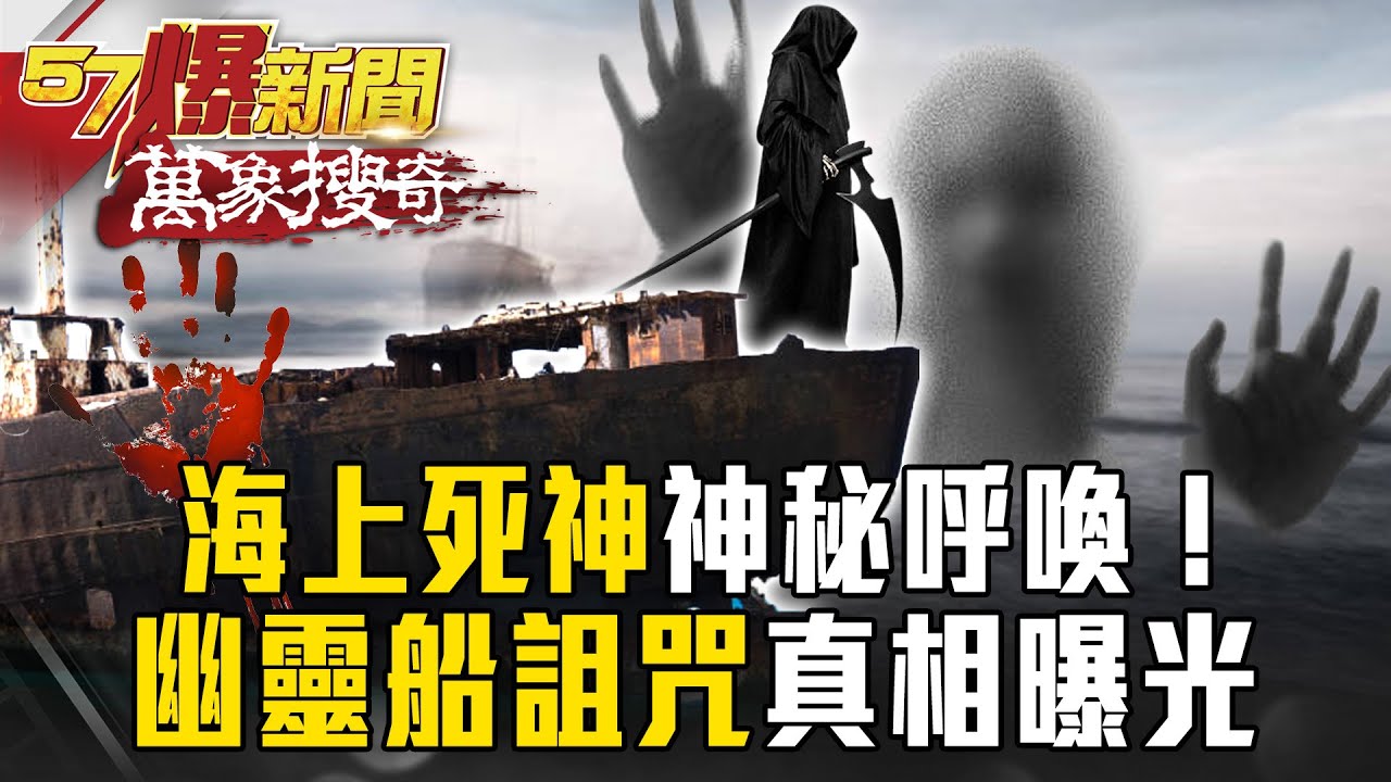 預言中的「海上死神」！「幽靈船詛咒」真相曝光…船長最後遺言：「有聲音在呼喚我」？【57爆新聞 萬象搜奇】徐俊相 
