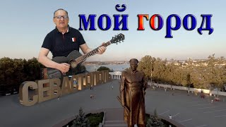 Песня о Севастополе-Мой город ( Анатолий Романов )