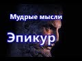 Мудрые мысли.  Эпикур