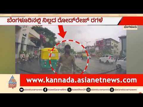 Bengaluru Road Rage: ಬೆಂಗಳೂರಿನಲ್ಲಿ ಮುಂದುವರಿದ ರೋಡ್ ರೇಜ್: ಕಾರಿಗೆ ಅಡ್ಡ ಹಾಕಿ ಆಟೋ ಚಾಲಕನ ದರ್ಪ!