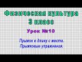 Физическая культура 3 класс (Урок№10 - Прыжок в длину с места. Прыжковые упражнения.)