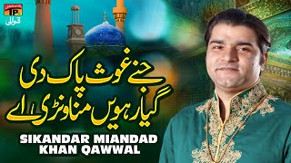 Jinne Ghaus Pak Di Giyarven Manaoni Aey | Sikander Miandad Khan Qawwal | TP Qawwali