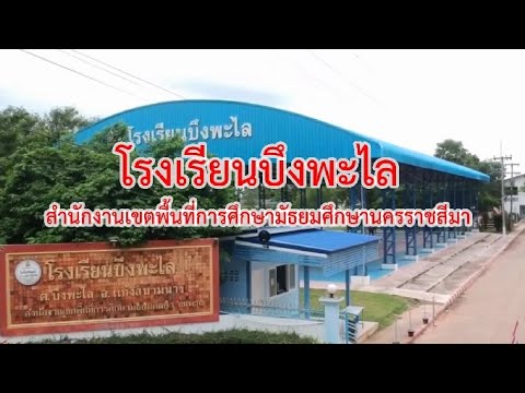 การนิเทศการจัดกิจกรรมการเรียนการสอนโรงเรียนบึงพะไล