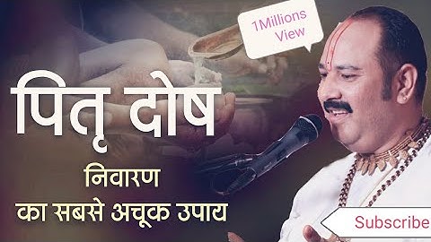पितृदोष समाप्त करने का रामबाण उपाय यह लाभदायक हैं |... pradeep mishra