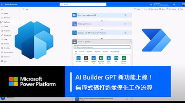 AI Builder GPT 新功能上線！無程式碼打造並優化工作流程 ⚙ - Microsoft Power Automate