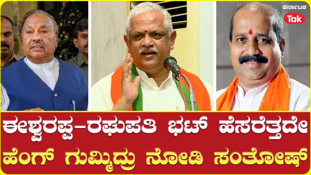 B L Santosh on KS Eshwarappa & K. Raghupathi Bhat |ಈಶ್ವರಪ್ಪ-ರಘುಪತಿ ಭಟ್ ...