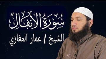 سورة الأنفال الشيخ عمار المغازي