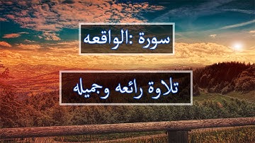 سورة الواقعه كامله │ بصوت القارئ مصطفي عبد التواب