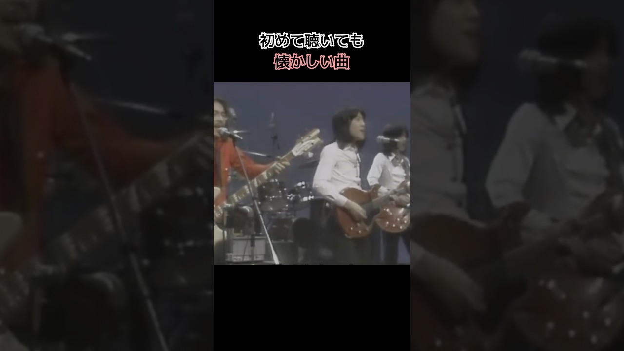 初めて聴いても懐かしい曲