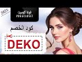 كيف تستخدم كوبون خصم فوغا كلوسيت في 3 خطوات كوبون خصم هدية DEKO 