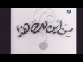 Classical Egyptian 1950 S Film Introduction فيلم من أين لك هذا محمد فوزي 
