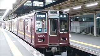 2023/9/2阪急8000系8003F[各駅停車神戸三宮行き]大阪梅田駅西宮北口駅到着＆発車