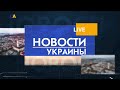 Встреча Зеленского с главой Военного комитета НАТО | Вечер 07.04.21