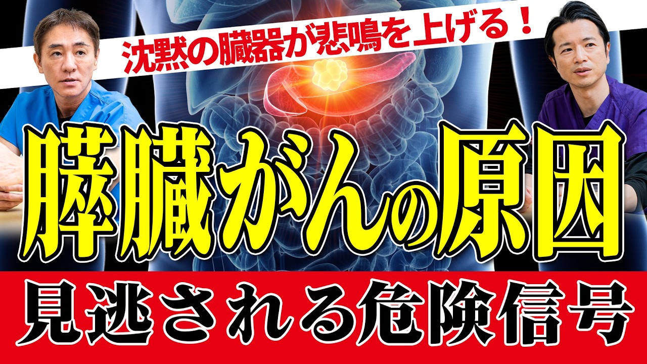 医師が恐れるがん、膵臓がんとは　最新統計で読み解く膵臓がんの真実 No.540