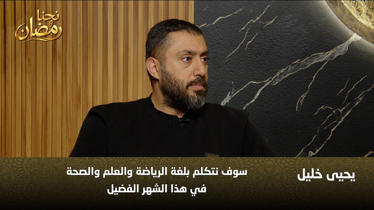 سر النشاط في رمضان يحيى خليل يكشف أسرار الرياضة والتغذية الصحية في الشهر الفضيل!