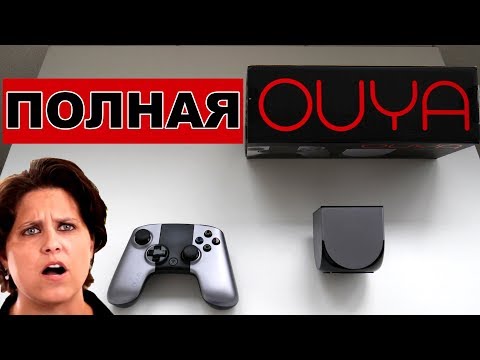 Видео: Ouya или Ou-nah?
