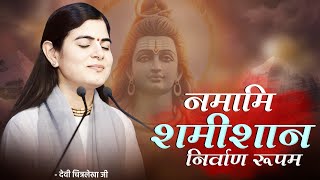 नमामि शमीशान निर्वाण रूपम | Devi Chitralekhaji Bhajan | Shiva Rudrashtakam
