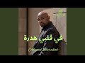 FI GALBI HADRA في قلبي هدرة 