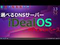 DNSサーバを選択できるセキュリティ上堅牢なLinux『iDealOS』を紹介します