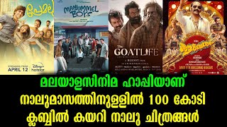 നാലുമാസത്തിനുള്ളിൽ 100 കോടി ക്ലബ്ബിൽ കയറി നാലു ചിത്രങ്ങൾ | 100 Crore Malayalam Movies