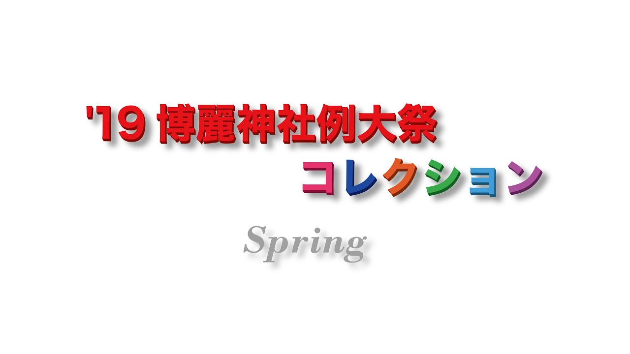 東方コスプレ大集合 19博麗神社例大祭コレクション Spring Youtube