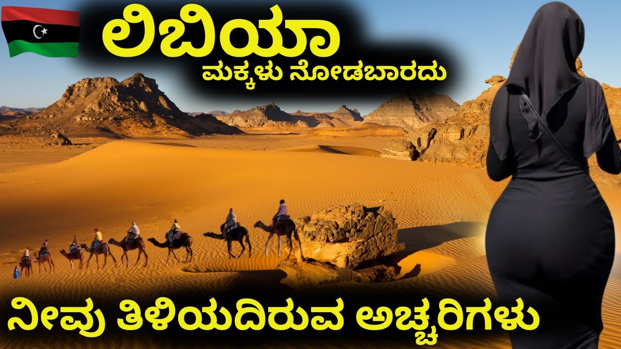 🔥 ನಿಜವಾದ ಜಗತ್ತು ತಪ್ಪಿಸಿಕೊಂಡ ಕಥೆ - ಲಿಬಿಯಾ ಮರೆತುಹೋದ ಅದ್ಭುತಗಳು⚡