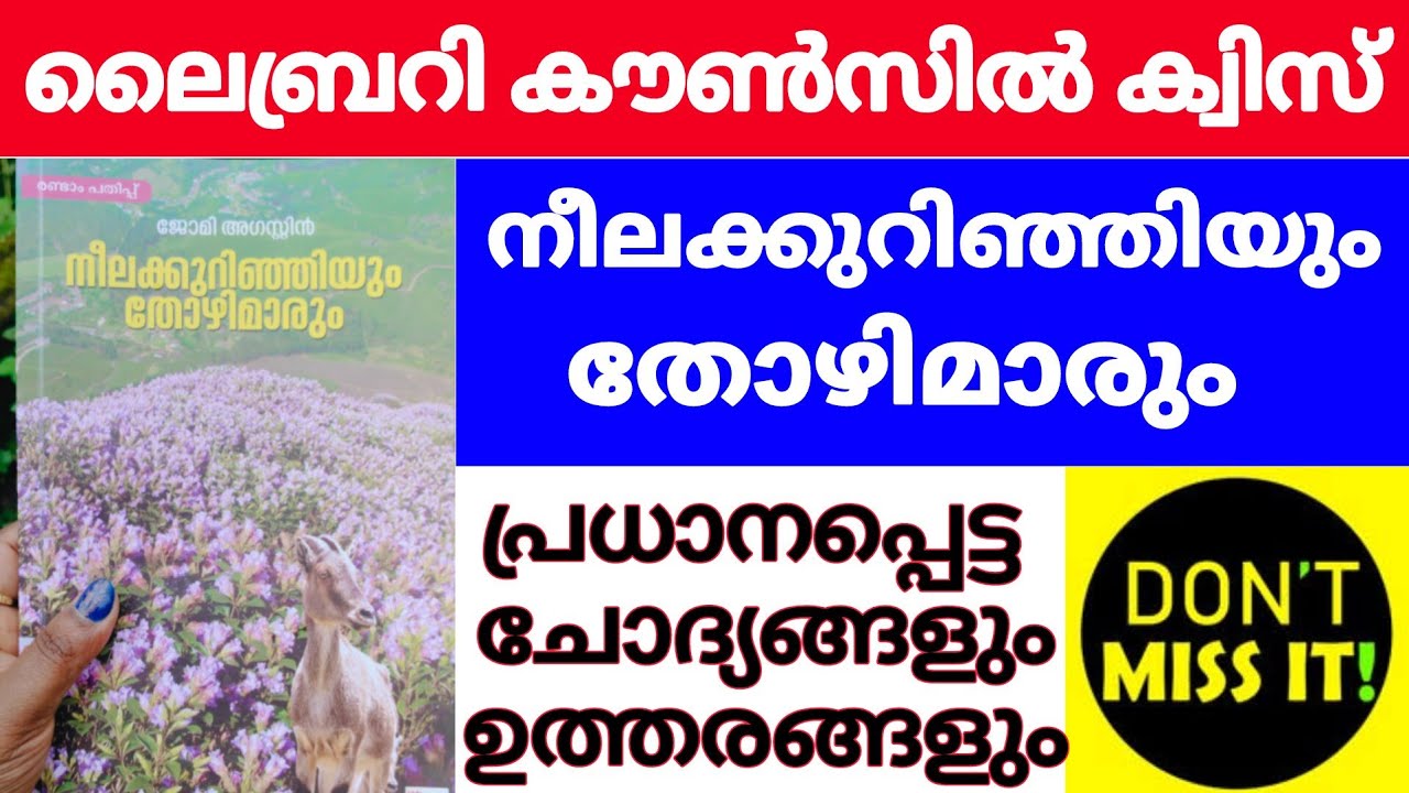 Library council quiz 2025 | നീലക്കുറിഞ്ഞിയും തോഴിമാരും | Neelakurinjiyum thozhimarum