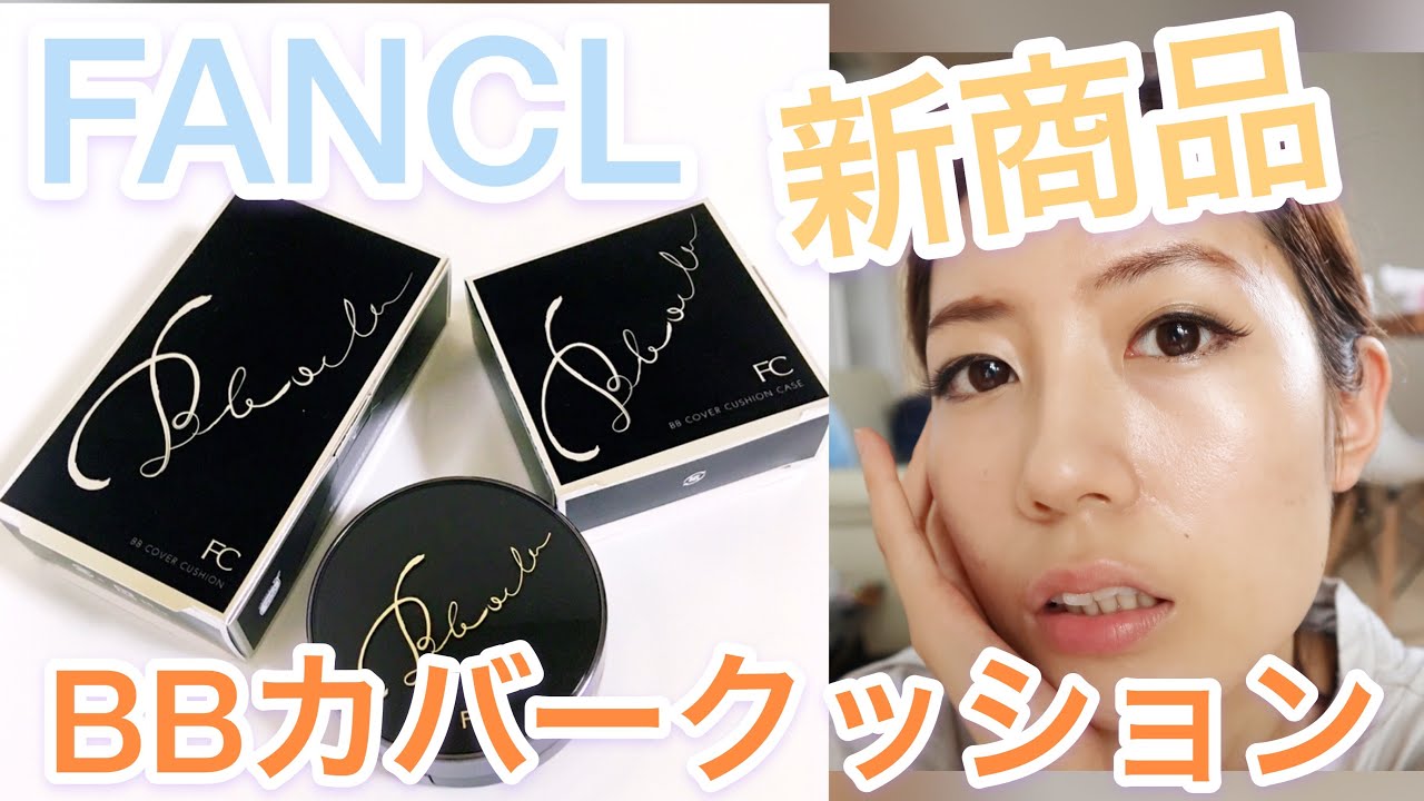 ファンケル 新商品BBカバークッション使ってみた! - YouTube ファンケル 新商品BBカバークッション使ってみた! - YouTube