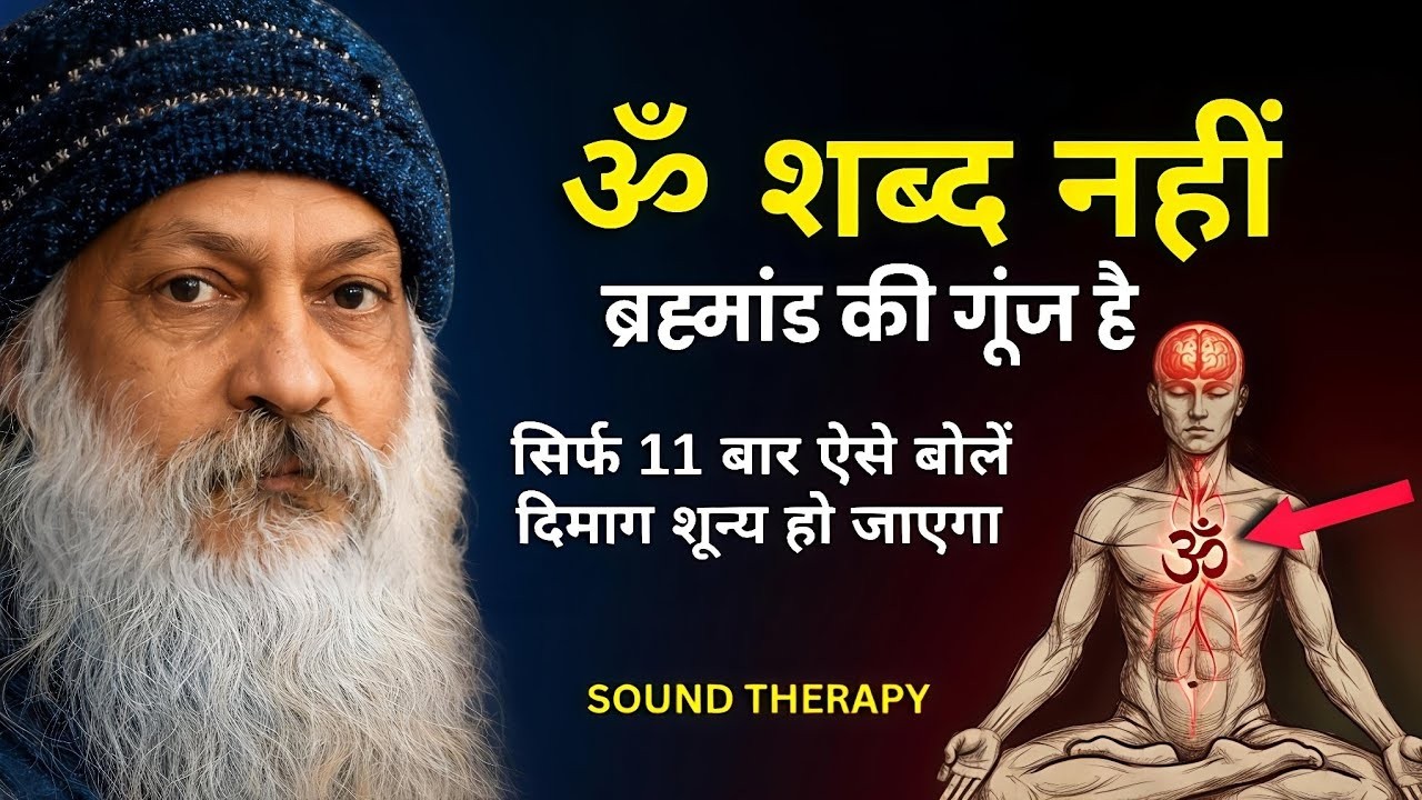 OSHO - ॐ शब्द नहीं, ब्रह्मांड की गूंज  है | Science of A-U-M Chanting | Osho Meditation #osho