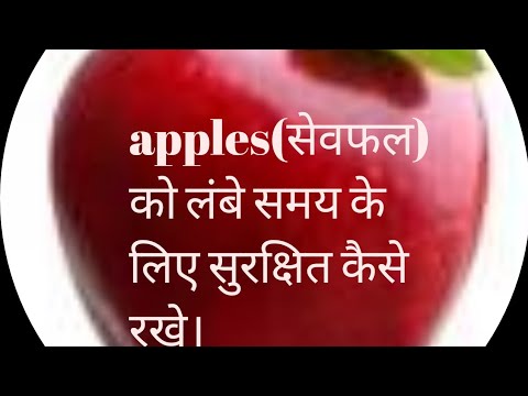 वीडियो: सेब का भंडारण - सेब को बगीचे से कैसे बचाएं