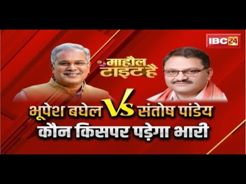 Rajnandgaon Lok Sabha Election2024। Santosh Pandey Vs Bhupesh Baghel | Mahaul Tight Hai Mohla-Manpur