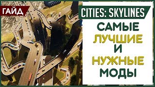 САМЫЕ НЕОБХОДИМЫЕ МОДЫ для Cities Skylines!