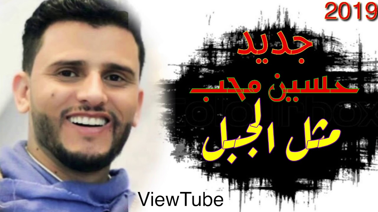 الفنان حسين محب مثل الجبل🤩 أغنيه جديده😍2019 - YouTube