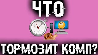 Как узнать что ТОРМОЗИТ КОМПЬЮТЕР и как исправить все лаги?