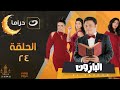 El Baroon Episode 24 البارون الحلقة الرابعة والعشرون 
