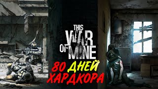 💀80 ДНЕЙ ХАРДКОРА This War of Mine