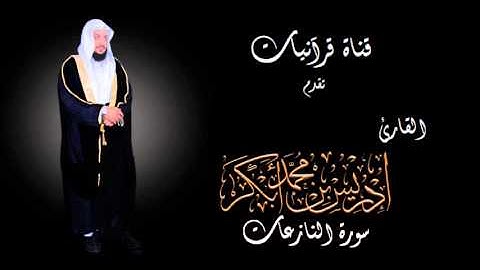 سورة النازعات - إدريس أبكر