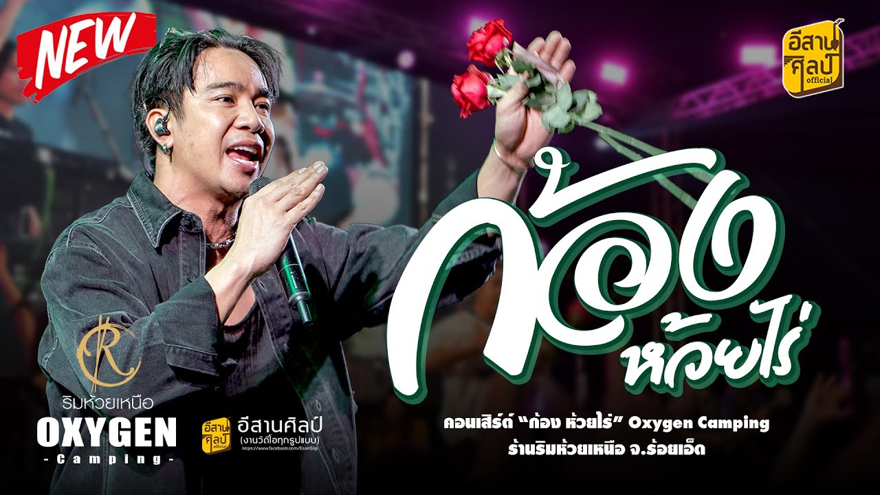 ก้อง ห้วยไร่ (แสดงสดล่าสุด) | Oxygen Camping ริมห้วยเหนือ