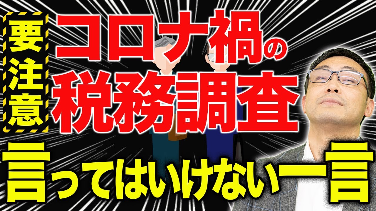 【要注意！】税務調査に入られやすい会社と言ってはいけない一言
