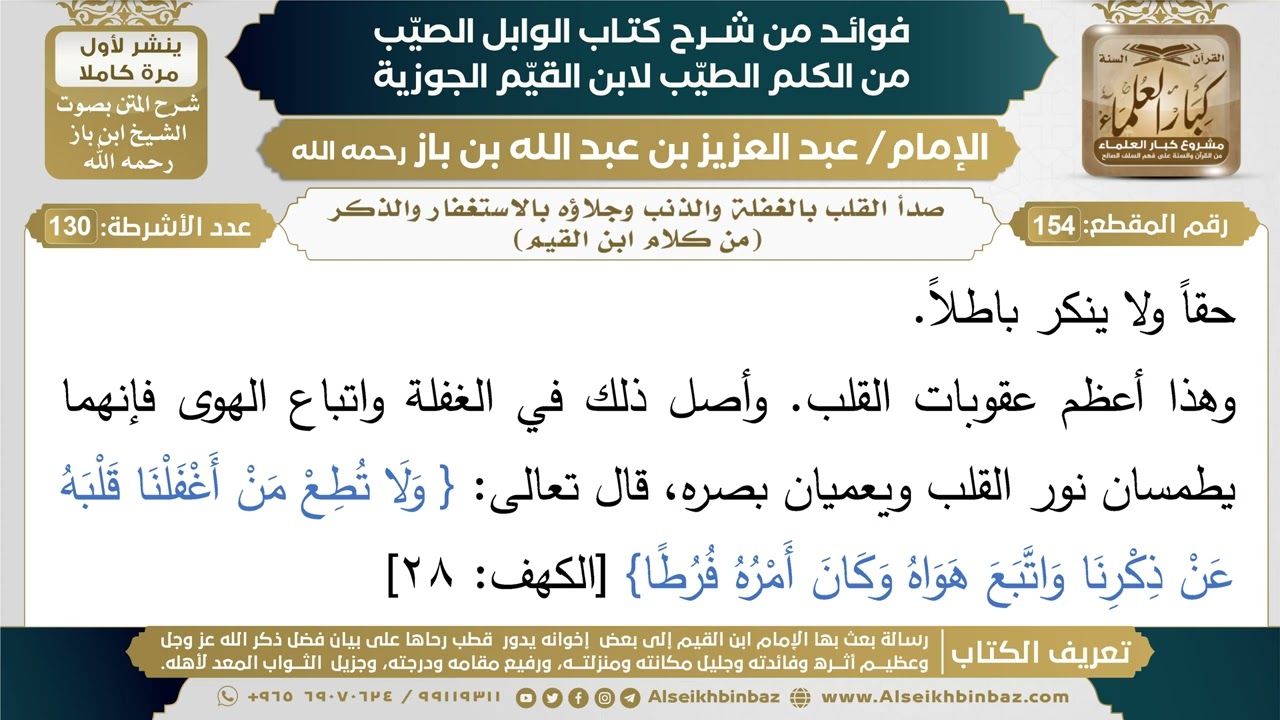 154- صدأ القلب بالغفلة والذنب وجلاؤه بالاستغفار والذكر (من كلام ابن القيم) - شرح كتاب الوابل الصيب