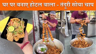 Tandoori Soya Chap - कैसे बनता है तंदूरी सोया चाप ?