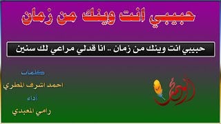 حبيبي أنت وينك من زمان ll كلمات : احمد اشرف المطري ll أداء : رامي المعبدي